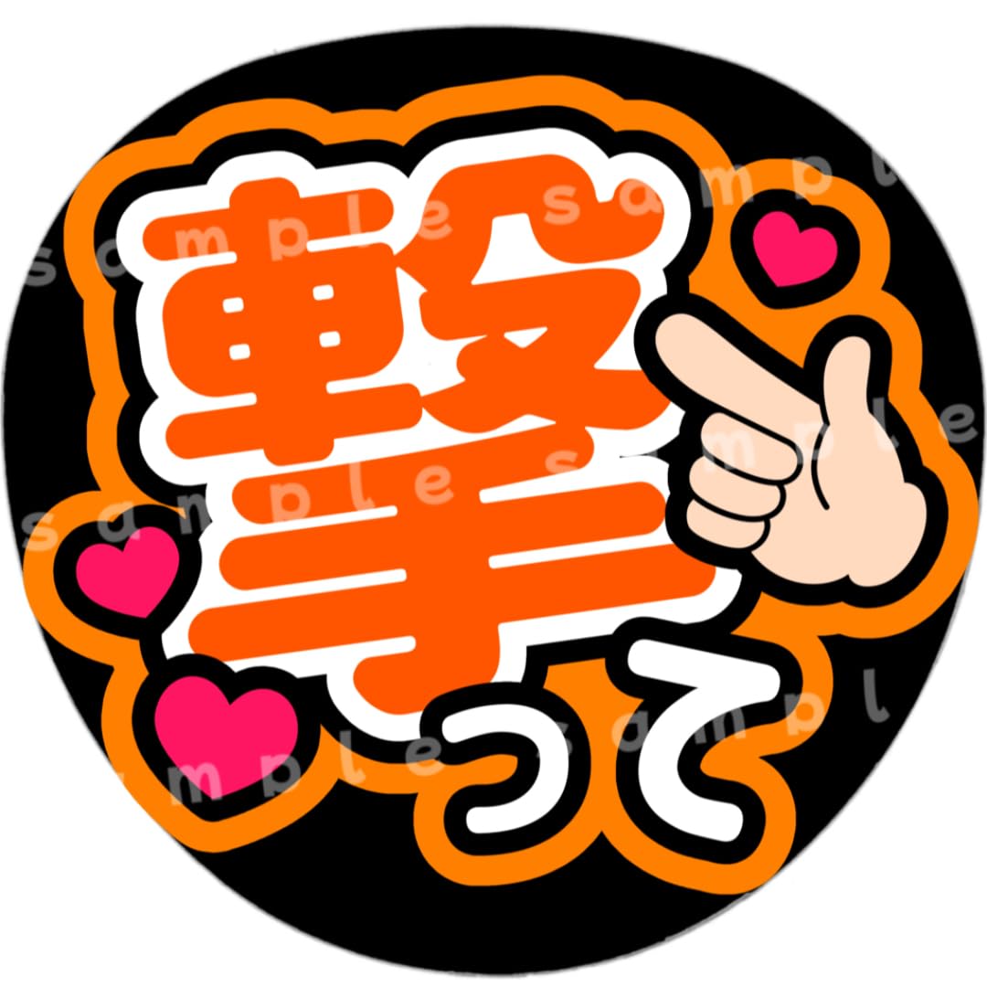 Amazon.co.jp: 撃って オレンジ ファンサうちわ文字 : Home & Kitchen